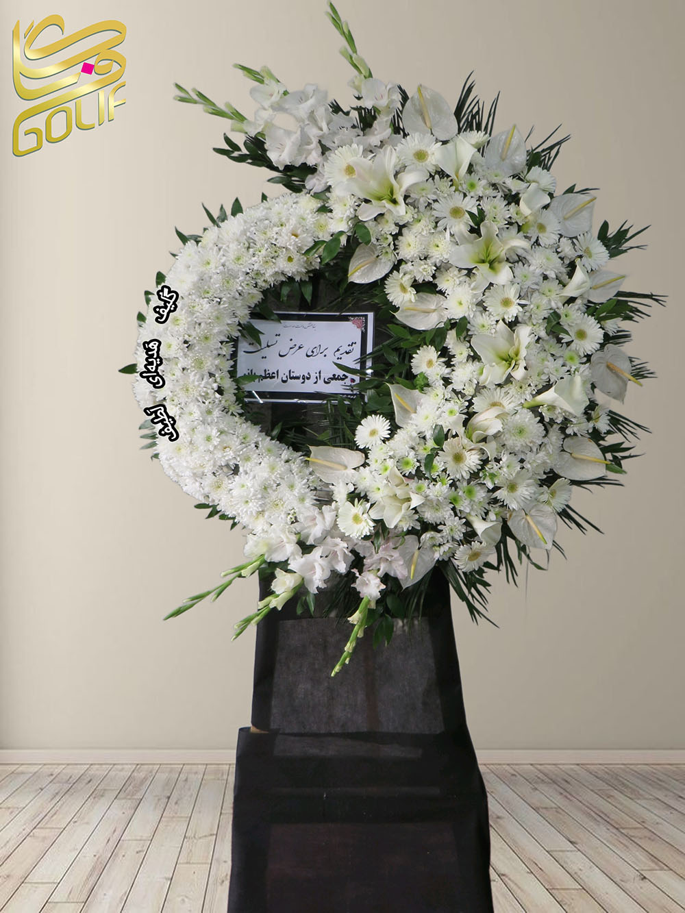 سفارش آنلاین تاج گل ترحیم ختم تسلیت دو طبقه سه طبقه یک طبقه چهار طبقه هفت طبقه لیلیوم آنتوریوم گلایل شب بو رز ژربرا داودی مریم