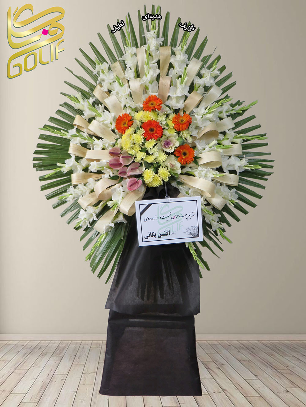 سفارش آنلاین تاج گل ترحیم ختم تسلیت دو طبقه سه طبقه یک طبقه چهار طبقه هفت طبقه لیلیوم آنتوریوم گلایل شب بو رز ژربرا داودی مریم