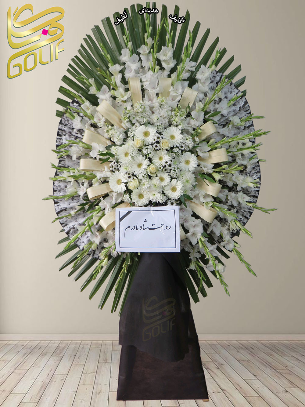 سفارش آنلاین تاج گل ترحیم ختم تسلیت دو طبقه سه طبقه یک طبقه چهار طبقه هفت طبقه لیلیوم آنتوریوم گلایل شب بو رز ژربرا داودی مریم