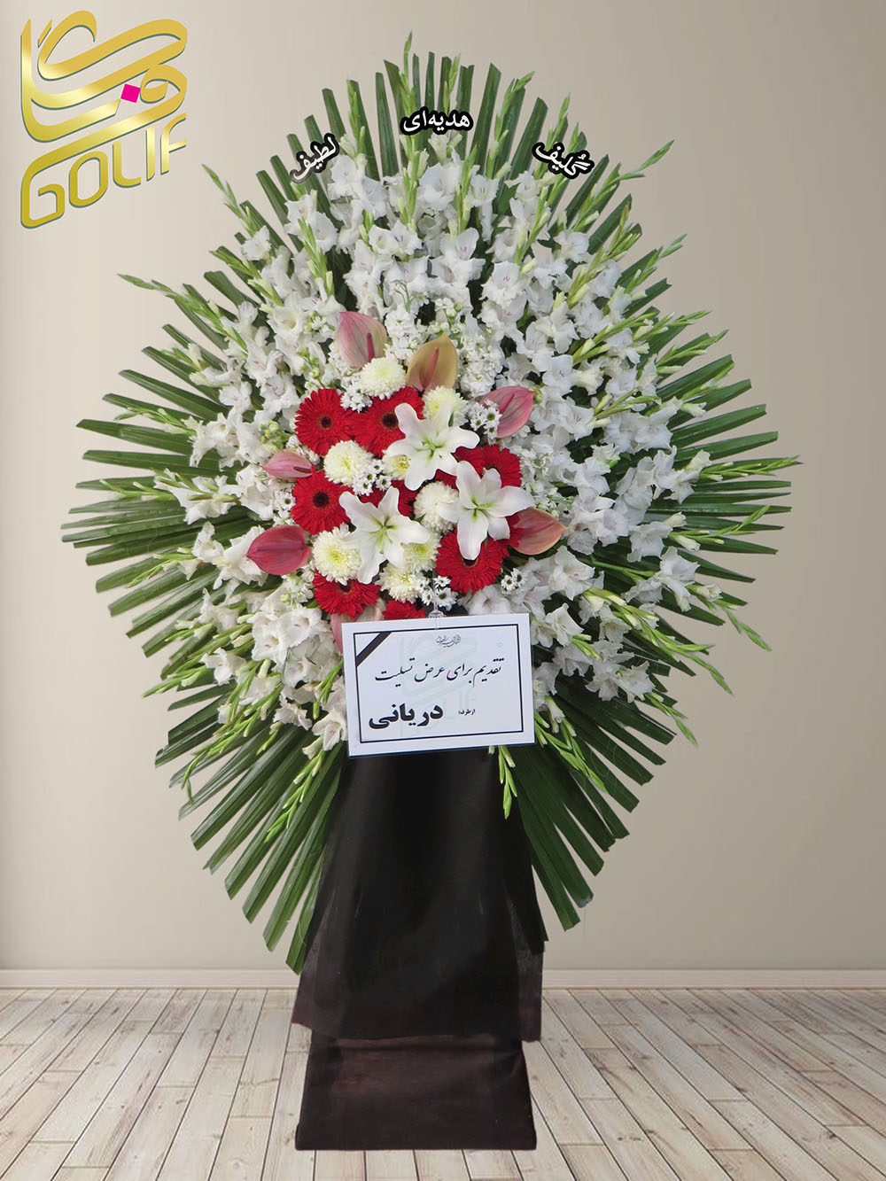 سفارش آنلاین تاج گل ترحیم ختم تسلیت دو طبقه سه طبقه یک طبقه چهار طبقه هفت طبقه لیلیوم آنتوریوم گلایل شب بو رز ژربرا داودی مریم