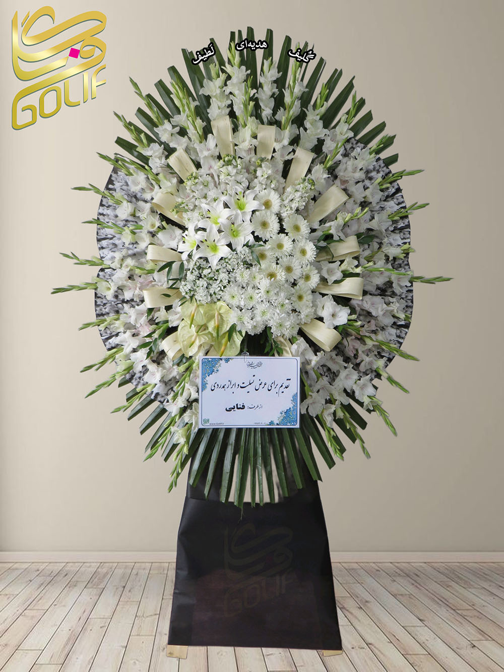 سفارش آنلاین تاج گل ترحیم ختم تسلیت دو طبقه سه طبقه یک طبقه چهار طبقه هفت طبقه لیلیوم آنتوریوم گلایل شب بو رز ژربرا داودی مریم