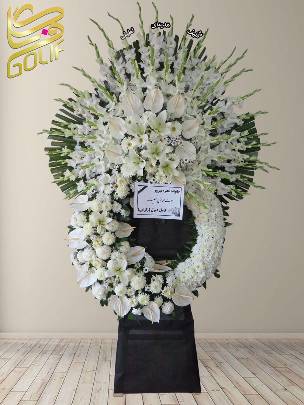 سفارش آنلاین تاج گل ترحیم ختم تسلیت دو طبقه سه طبقه یک طبقه چهار طبقه هفت طبقه لیلیوم آنتوریوم گلایل شب بو رز ژربرا داودی مریم